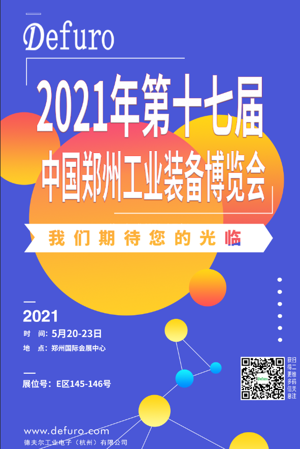 Defuro|5.20-23，德夫爾與您相約中國鄭州工業(yè)裝備博覽會！ 